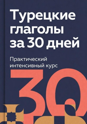 Обложка книги «Турецкие глаголы за 30 дней»