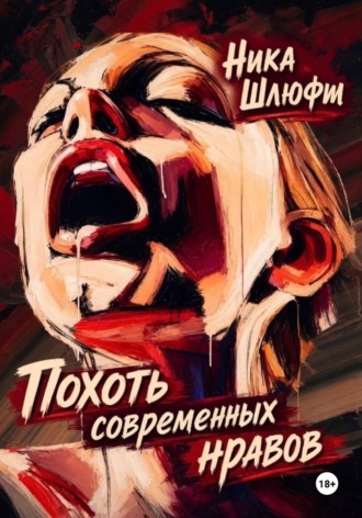 Обложка книги «Похоть современных нравов»