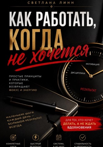 Обложка книги «Как работать когда не хочется»