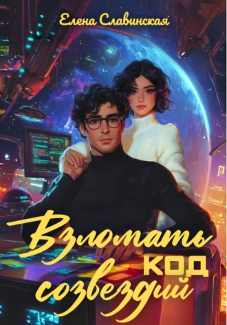 Обложка книги «Взломать код созвездий»