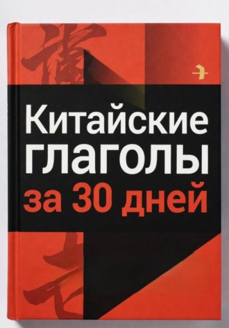Обложка книги «Китайские глаголы за 30 дней»
