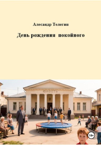 Обложка книги «День рождения покойного»