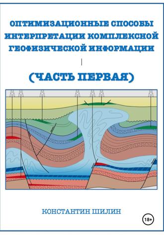 Обложка книги «Оптимизационные способы интерпретации комплексной геофизической информации (Часть первая)»