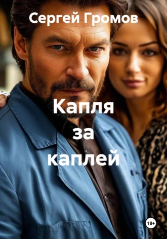 Обложка книги «Капля за каплей»