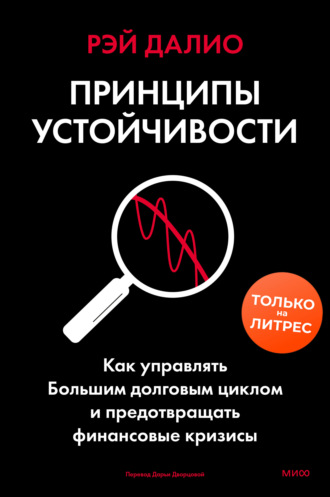 Обложка книги «Принципы устойчивости. Как управлять Большим долговым циклом и предотвращать финансовые кризисы»