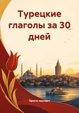 Обложка книги «Турецкие глаголы за 30 дней»