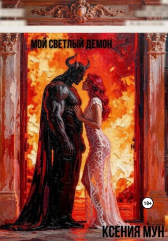 Обложка книги «Мой светлый демон»