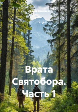 Обложка книги «Врата Святобора. Часть 1»