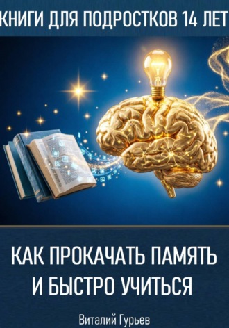 Обложка книги «Как прокачать память и быстро учиться в 14 лет»
