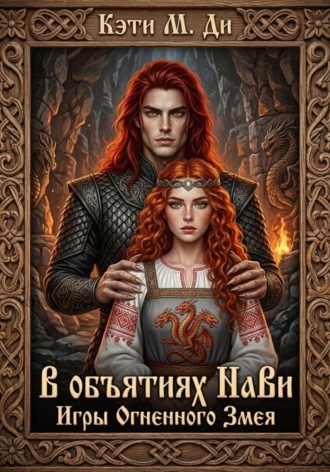 Обложка книги «В объятиях Нави: Игры Огненного Змея»