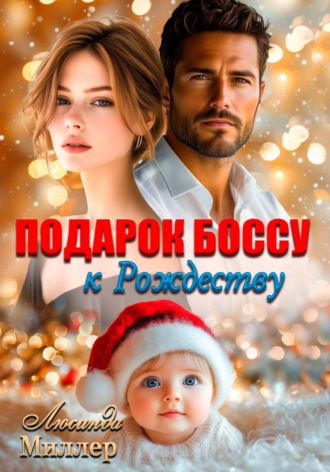 Обложка книги «Подарок боссу к Рождеству»