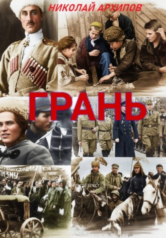 Обложка книги «Грань»