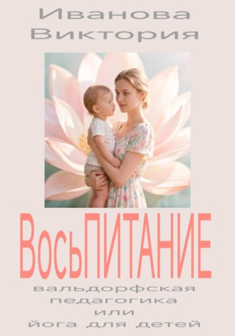 Обложка книги «ВосьПИТАНИЕ вальдорфская педагогика или йога для детей»