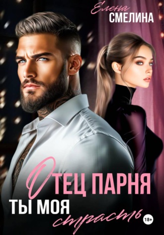 Обложка книги «Отец парня. Ты моя страсть. Часть 1»