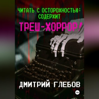Обложка книги «Читать с осторожностью: содержит треш-хоррор!»