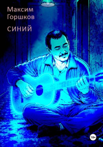 Обложка книги «Синий»