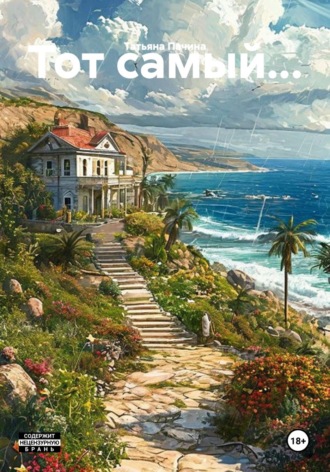 Обложка книги «Тот самый...»
