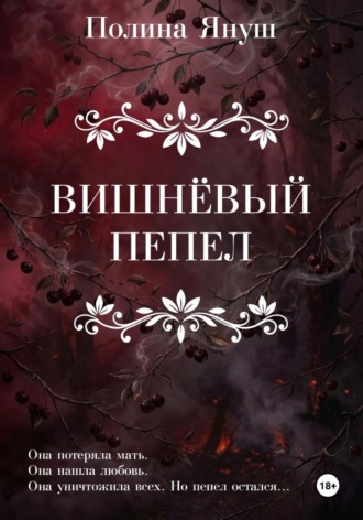 Обложка книги «Вишнёвый пепел»
