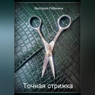 Обложка книги «Точная стрижка»