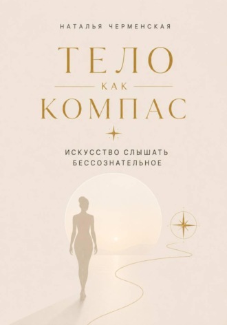 Обложка книги «Тело как компас. Искусство слышать бессознательное»