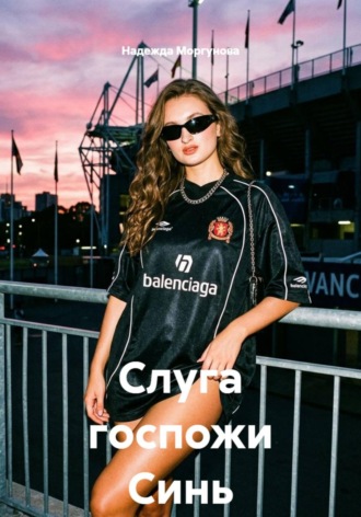 Обложка книги «Слуга госпожи Синь»