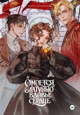 Обложка книги «Омоется латунью вдовье сердце»