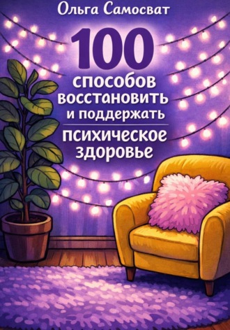 Обложка книги «100 способов восстановить и поддержать психическое здоровье»