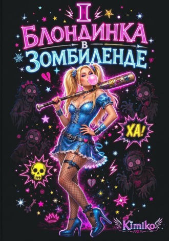 Обложка книги «Блондинка в зомбиленде»