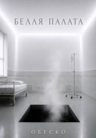 Обложка книги «Белая палата»