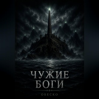 Обложка книги «Чужие боги»