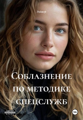 Обложка книги «Соблазнение по методике спецслужб»