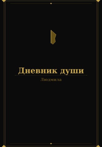 Обложка книги «Дневник души»
