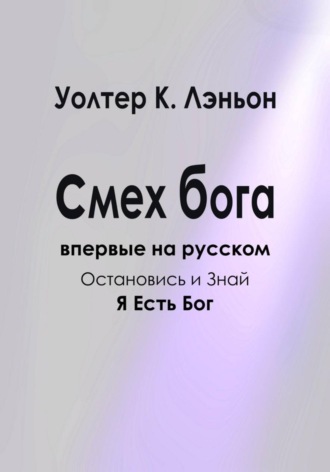 Обложка книги «Смех Бога»