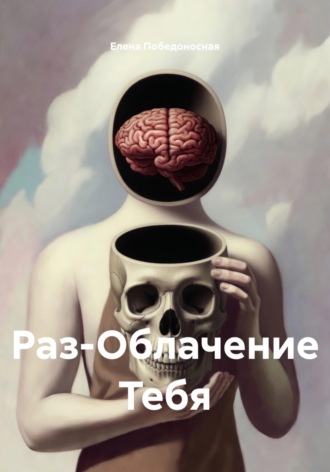 Обложка книги «Раз-Облачение Тебя»