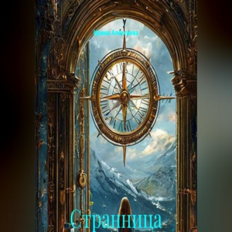 Обложка книги «Странница миров. Часть 1. Начало пути»