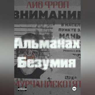 Обложка книги «мурчаниекотят. Альманах безумия»