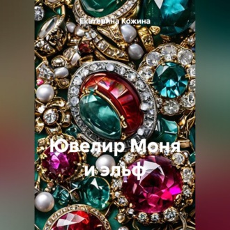Обложка книги «Ювелир Моня и эльф»