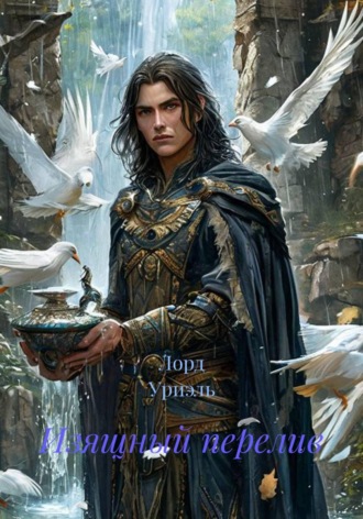 Обложка книги «Изящный перелив»