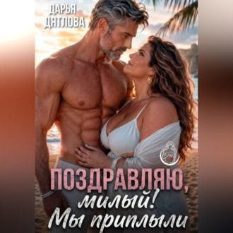Обложка книги «Поздравляю, милый, мы приплыли!»