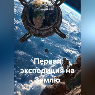 Обложка книги «Первая экспедиция на Землю»