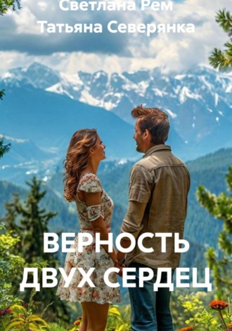 Обложка книги «ВЕРНОСТЬ ДВУХ СЕРДЕЦ»