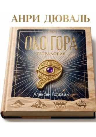 Обложка книги «Око Гора. Хроники хранителя»