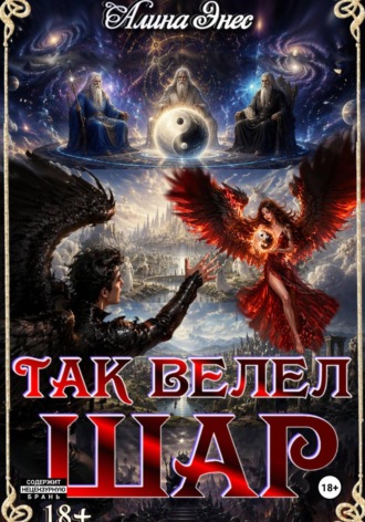 Обложка книги «Так велел Шар»