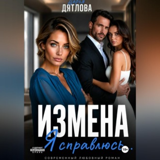 Обложка книги «Измена. Я справлюсь»