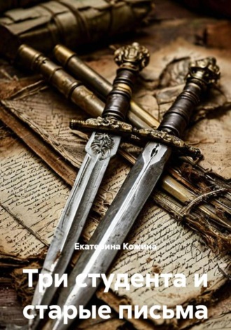 Обложка книги «Три студента и старые письма»