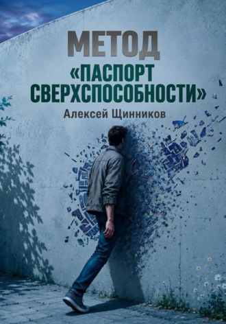 Обложка книги «Метод «Паспорт сверхспособности»»