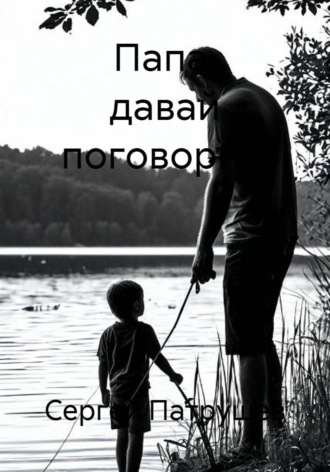Обложка книги «Папа, давай поговорим»