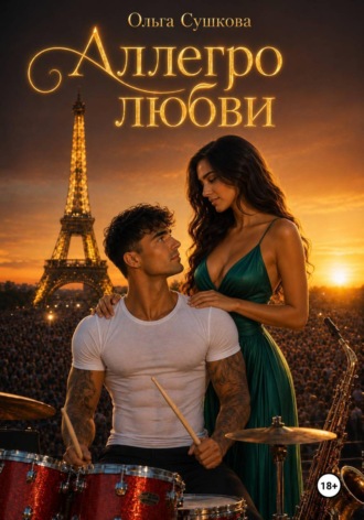 Обложка книги «Аллегро любви»