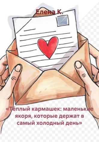 Обложка книги «Тёплый кармашек: маленькие якоря, которые держат в самый холодный день»