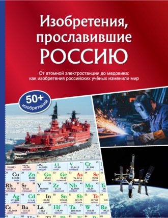 Обложка книги «Изобретения, прославившие Россию»